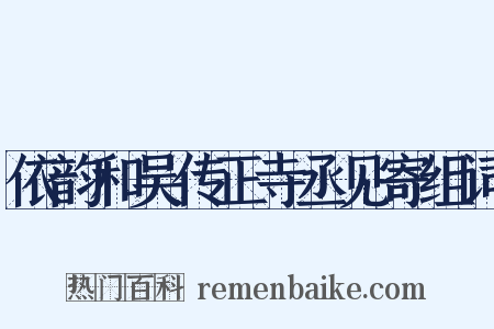 依韵和吴传正寺丞见寄组词是什么意思的图片